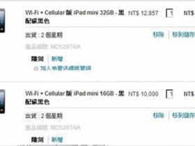 Apple 官網出包，買 WiFi 版 iPad Mini 現賺四千？