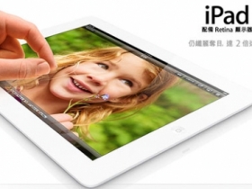 iPad 4 128 GB 台灣上架，售價 24,900 元起