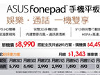 華碩 FonePad 定價 8,990 元，3 / 22 在台開賣