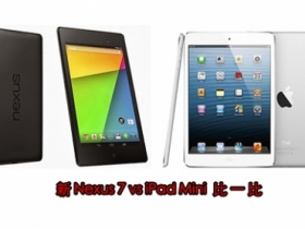 iPad mini 2 v.s. 新款 Nexus 7，你會選哪台呢？