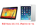 Note 10.1 (2014) vs iPad Air 你選哪一台？