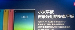 小米平板登場!北京發表會 現場全程直擊