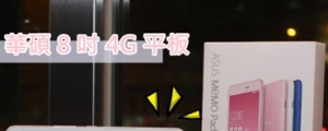 64bit 新機平價鬥 iPad Mini 3!ASUS MeMo Pad 8 LTE 開箱!