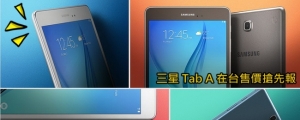 Samsung Galaxy Tab A 8 &amp; 9.7 台灣售價獨家搶先報！