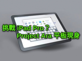 挑戰 iPad Pro？Project Ara 大平板現身跑分網站