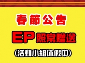 【春節公告】EP 贈點不打烊，但活動小組也要放假囉！