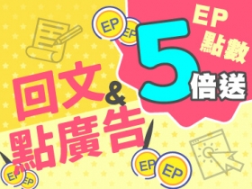 【4月專屬活動】速賺 EP 商品點數，周末回文+點廣告 5 倍送，不怕你來賺！