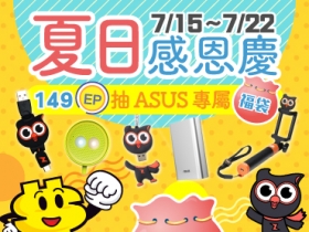 【得獎名單公布】夏日感恩慶，149EP 抽 ASUS 專屬福袋！