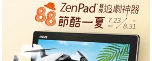 歡慶父親節,買 ZenPad 可抽 DJI Mavic Air 空拍機
