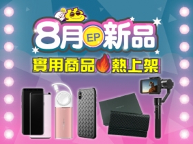 【8月新品】三軸穩定器、特殊行動電源、時尚手拿包等實用商品火熱上架！