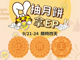 【9/21-24 限時活動】天天登入抽月餅，最高可拿 200EP ！