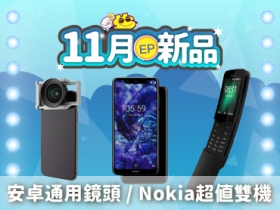 【11月新品】Nokia 超值雙機強勢上架！還有未開買的小米小背包喔~