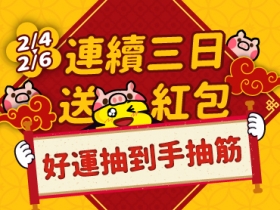 【限時接金豬】連續三日送紅包，888EP 大紅包抽到手抽筋！(2/4~6)