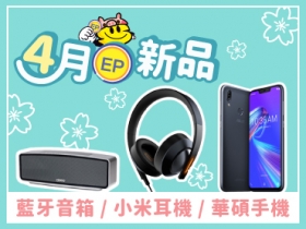 【4 月 EP 新品】華碩手機、藍牙音箱、小米耳機...等限量上架！