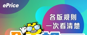 ★★【必讀公告】全新討論區說明及規則 ★★