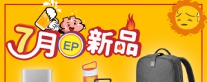 【7 月 EP 新品】三星行動電源、Xperia 水瓶、realme 背包...等火熱上架!