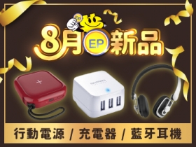 【8 月 EP 新品】秒殺的行動電源、充電器及藍牙耳機等超值商品新登場！