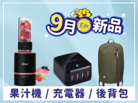 【9 月 EP 新品】果汁機、萬國充電器、耳機...熱門商品限量免費換！