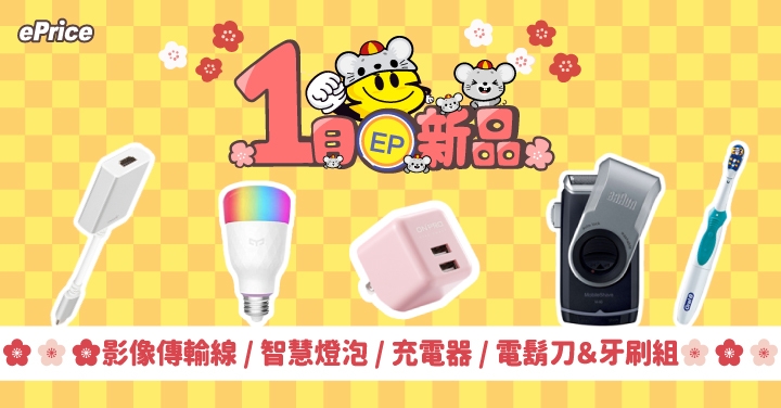 【2020 EP 新品首發】電鬍刀組、Moshi 影像傳輸線、ONPRO 急速充電器...等限量商品上架啦！