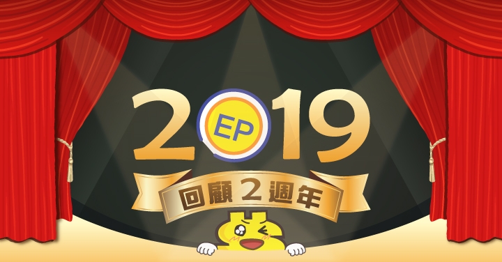 【特別公告】EP 福利社 2 週年，商品兌換數 2.5 倍成長！