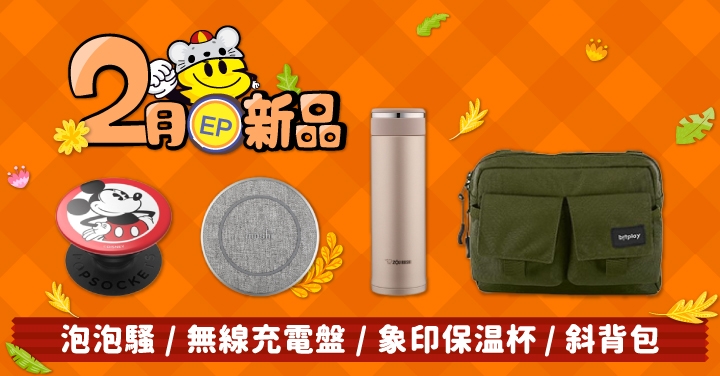 【2月 EP新品】bitplay 斜背包、Moshi 無線充電盤、象印保溫杯、泡泡騷....精選多樣超值新品登場！