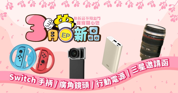 【3月 EP 新品】三星 Unpacked 邀請函、行動電源、Baseus Switch 手柄、bitplay 手機鏡頭組，多元超值商品限量上架！