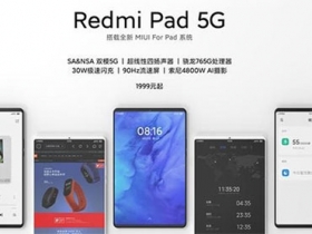 90Hz 螢幕 + 30W 快充，Redmi Pad 5G 平板規格流出？