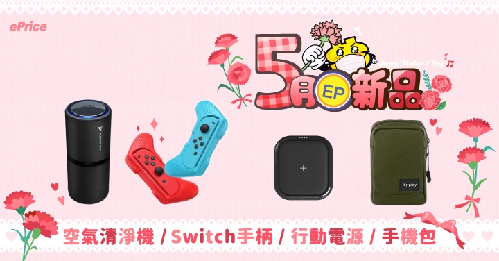 【5月 EP 新品】bitplay 手機包、MiPOW 行動電源、空氣清淨機、Switch 手柄...等好物限量上架！