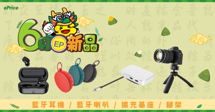 【6月 EP 新品】 多角度腳架、藍牙耳機、USB-C 擴充基座、藍牙喇叭....等商品火熱上架！