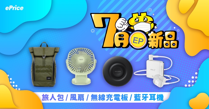 【7月 EP 新品】Baseus 風扇、bitplay 旅人包、Sony 藍牙耳機、Samsung 無線充電板...等 EP 商品全新登場！