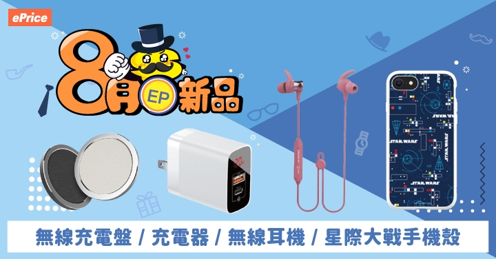 【8 月 EP 新品】無線充電盤、星際大戰手機殼、充電器、無線耳機....等商品限量上架！