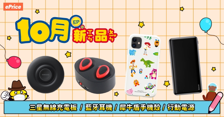 【10 月 EP 新品】三星無線充電盤、藍牙耳機、犀牛盾手機殼、Baseus 行動電源...等商品限量登場！