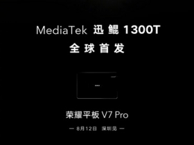 榮耀預告 V7 Pro 平板 8/12 發表，首發採用聯發科迅鯤 1300T 處理器