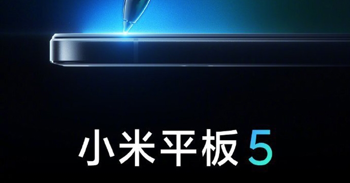 小米平板 5 將在 8 月 10 日發表，海報預告將支援觸控筆