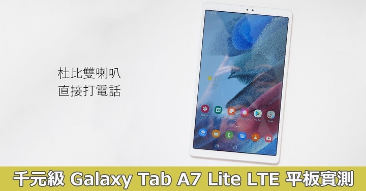 杜比雙喇叭、直接打電話：千元級 Galaxy Tab A7 Lite LTE 平板實測！