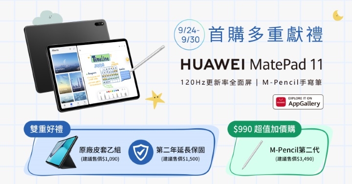 台灣首款鴻蒙系統裝置：HUAWEI MatePad 11 平板 9/24 開賣