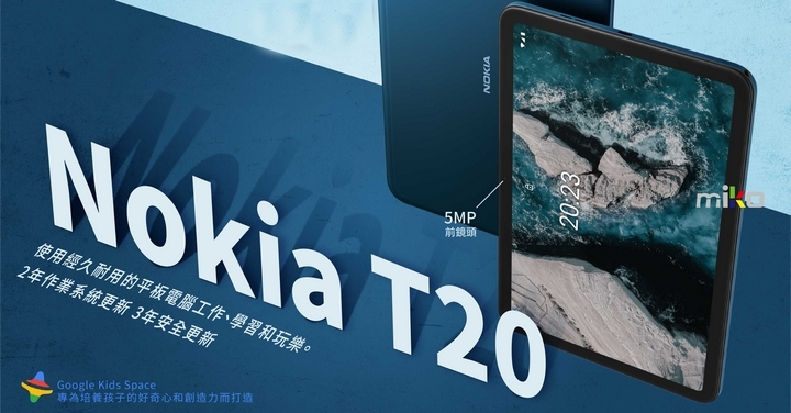 2021 最新壓軸 NOKIA T20 來米可買就送！