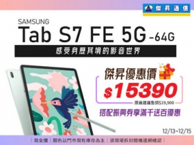傑昇通信 三星 Galaxy Tab S7 FE 5G 限時優惠