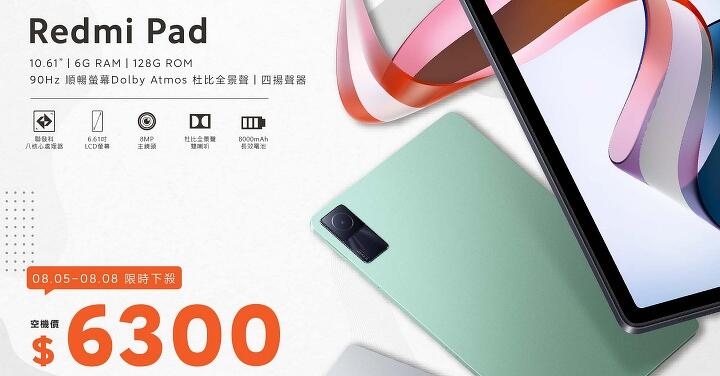 【獨家特賣】只有三天！紅米 Redmi Pad 平板霸氣下殺 $6,300！(8/5-8/8)