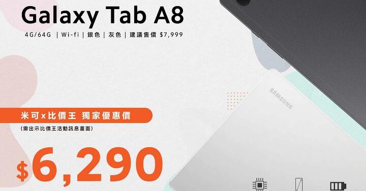 【獨家特賣】三星 Galaxy Tab A8 (10.5 吋 Wi-Fi)，MIKO 米可手機館獨家下殺只要 $6,290！(10/18-10/25)