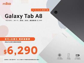 【獨家特賣】三星 Galaxy Tab A8 (10.5 吋 Wi-Fi)，MIKO 米可手機館獨家下殺只要 $6,290！(10/18-10/25)