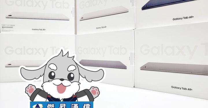 傑昇通信限時下殺：三星 Galaxy Tab A9+ Wi-Fi (4GB/64GB) 只要 $5,590 元！(7/26~7/28)