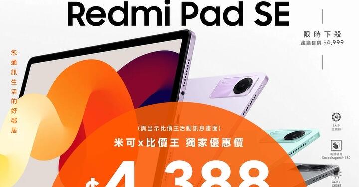 【獨家特賣】紅米 Pad SE (4GB+128GB) 限時下殺 $4,388，父親節禮物就是你啦！(8/8-8/15) 