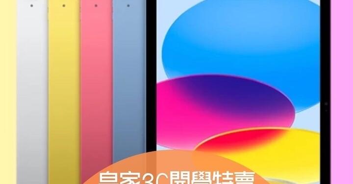 【獨家特賣】Apple iPad 10 Wi-Fi 64GB 開學特賣只要 9,999 元！(8/22-8/29)