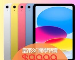 【獨家特賣】Apple iPad 10 Wi-Fi 64GB 開學特賣只要 9,999 元！(8/22-8/29)