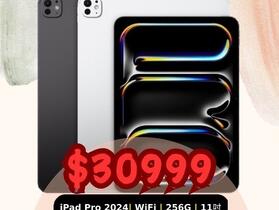 【獨家特賣】Apple iPad Pro 2024 (11 吋, 256GB) 下殺只要 30,999 元！(9/5-9/11)