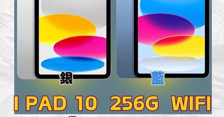 【獨家特賣】Apple iPad 10 256GB 雙十特賣只要 $14,500！(10/5-10/11)