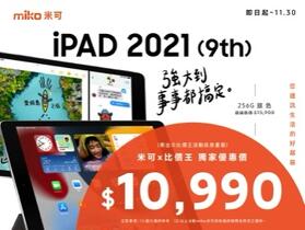 【獨家特賣】為台灣加油！MIKO 通訊限時推出 iPad 應援組合 (11-18-11/30)