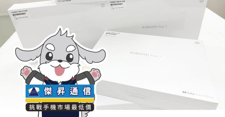 傑昇通信限時下殺：小米 Pad 7 (8G/128G) 只要 $8,390 元！(9/8-9/10) 