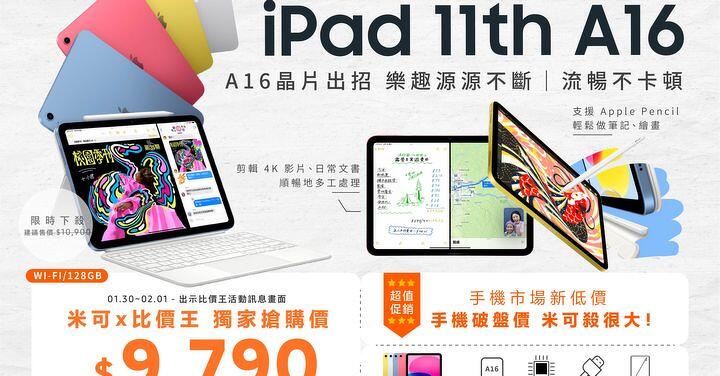 【米可促銷】iPad 11 (A16) 平板價格破盤！米可手機館限時 $9,790 (保證現貨/透明報價)（1/30~2/1）